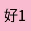 好1584254
