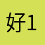 好169en