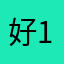 好183837