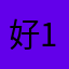 好1z！