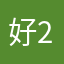 好209876ytfh