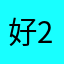 好2158946
