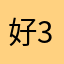 好363好