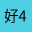 好444448888888888