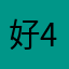 好458687563