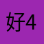 好464721