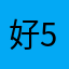 好55555………