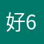 好6》