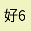 好6432478