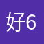 好6538