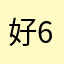 好65523587