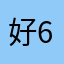 好688438754
