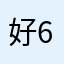 好6899