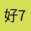 好78563