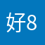 好84120834217