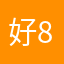 好8888822222