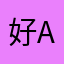 好A…