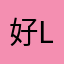 好L廢