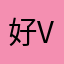 好V型就是飓风该喝喝