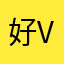 好VCD度过分