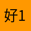 好_121