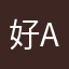 好aぢビ好爱自己