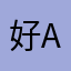 好aho