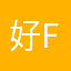 好f个