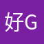 好glia