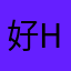 好hh68