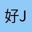 好jsshshdbbs