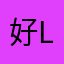 好lol亏就来咯哦呀