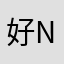 好nb🙈