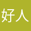 好nice 人