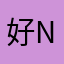 好nixin