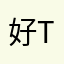 好t f hja ha h ha