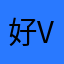 好v的很简单黄河大街