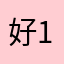 好x 100