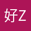 好zei