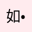 如•如•如•