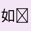 如✨✨