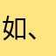 如、夏
