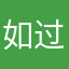 如。 过