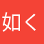 如く初见ん