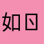 如ㄖ如