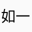 如一東歌
