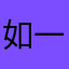 如一ruyi