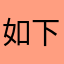 如下图有的玩不了