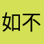 如不可知