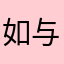 如与哦天每天然而言人可以上搜寻找到最新型